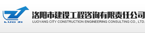 洛陽市建設(shè)工程咨詢有限責任公司